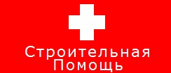 Строй помог. Помогите стройматериалами. СТРОЙПОМОЩЬ Нижний Новгород.